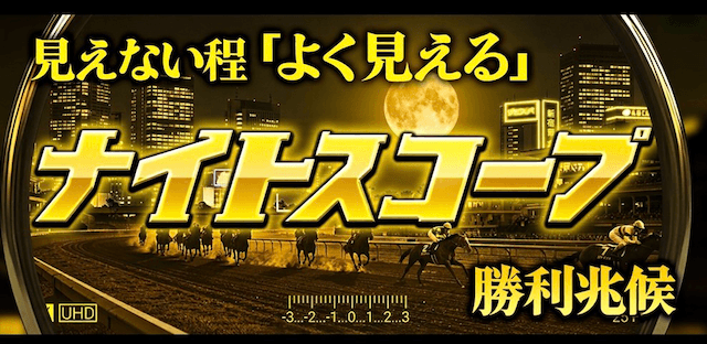 カチトレの有料プラン：ナイトスコープ画像
