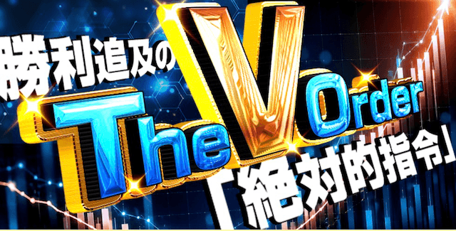 カチトレの有料プラン：TheVOrder画像