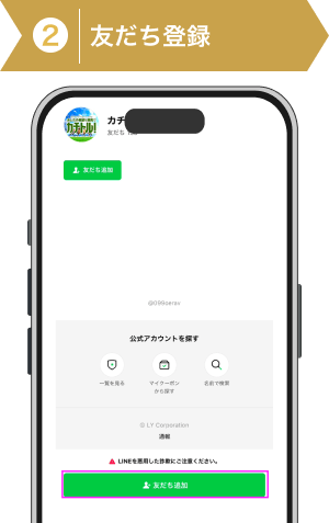 登録方法2:カチトルのLINE友だち追加画面