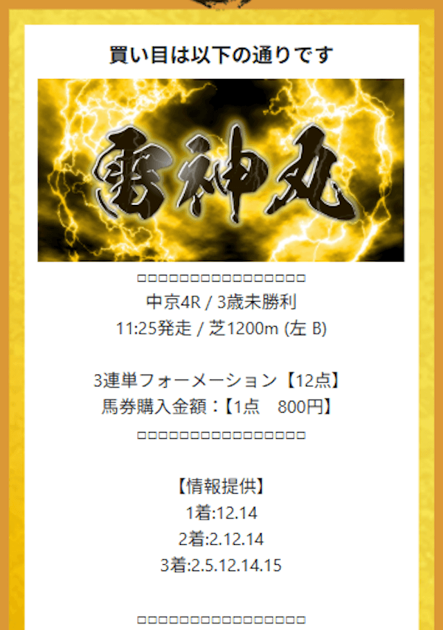 本命の有料予想2025年8月23日買い目画像1