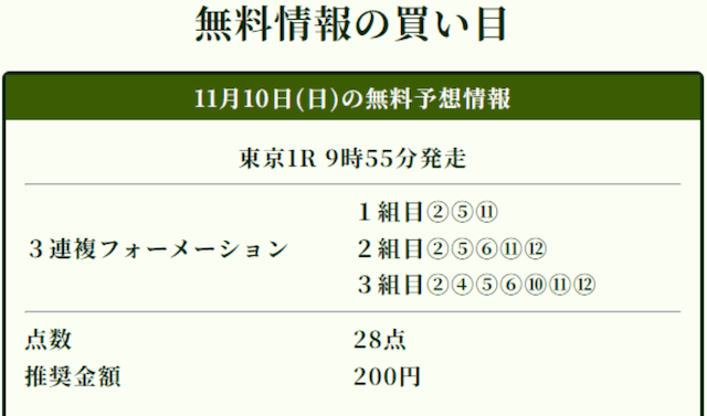 競馬ナンバーワン11月10日無料予想買い目画像