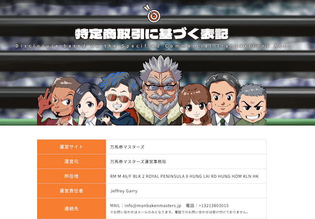 万馬券マスターズ_特商法