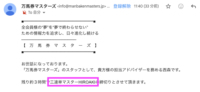 万馬券マスターズ有料プランメール