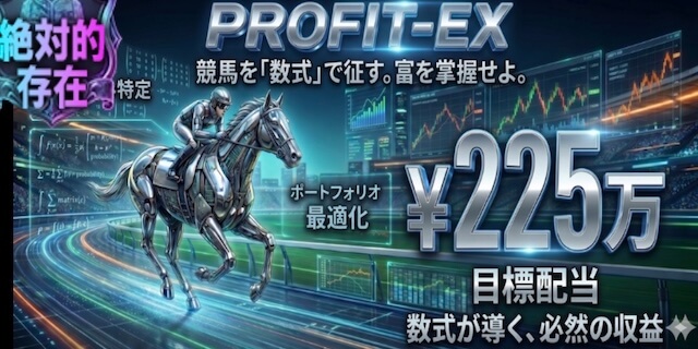 プロフィットEXプラン画像