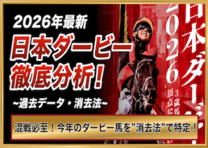 日本ダービー 消去法画像