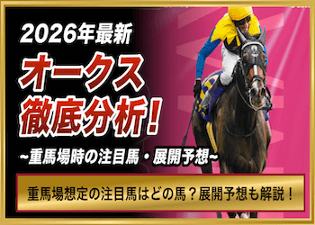 【オークス2026】重馬場で浮上する穴馬・上位評価馬は？東京芝2400mの道悪傾向・展開予想も解説画像