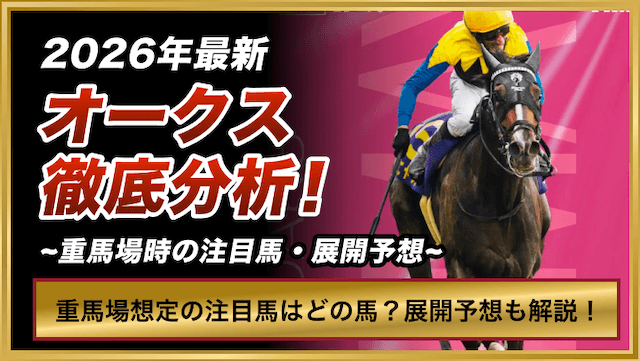 重馬場オークス2026のトップ画像
