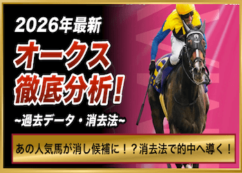 【オークス2026消去法】あの人気馬に危険信号！？過去10年の消しデータから残る馬を徹底分析！画像