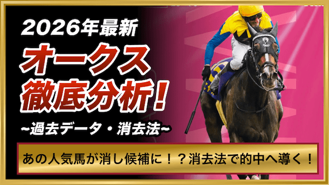 オークス2026消去法のTOP