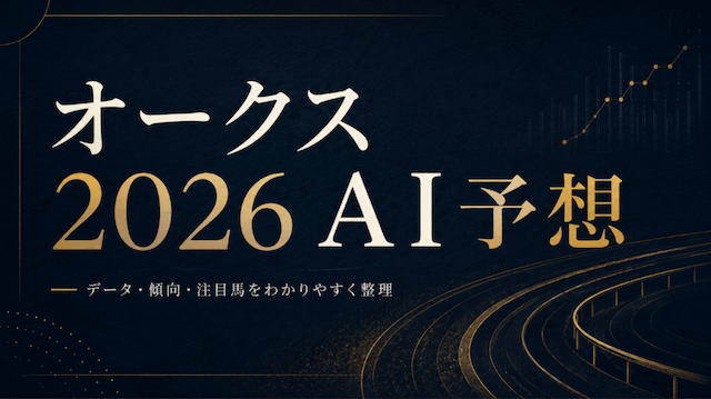 オークス2026AI予想