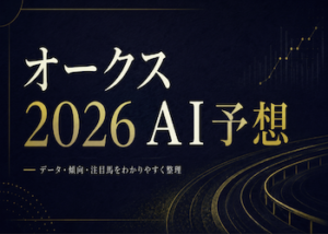 オークスAI予想画像