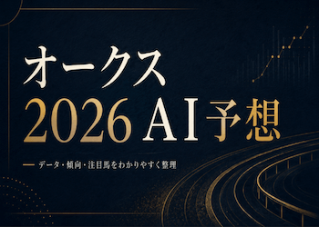 【オークス2026 AI予想】本命・穴馬・危険な人気馬を徹底解説|全頭評価から買い目まで大公開!画像
