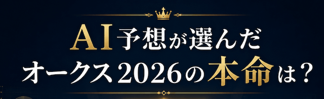 AIが選んでオークス2026の本命は？