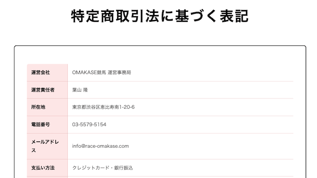 omakase_特商法