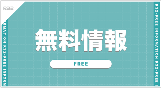 r32競馬_無料予想