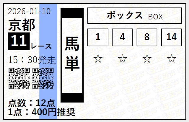 ラクショープラスの無料予想2026年1月10日買い目画像
