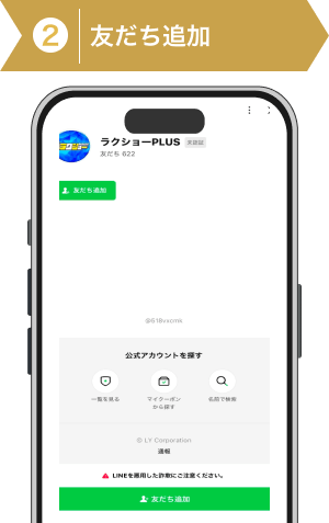 登録方法2:ラクショープラスのLINE友だち追加画面