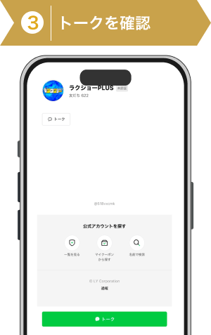登録方法3:ラクショープラスのLINEトーク遷移画面