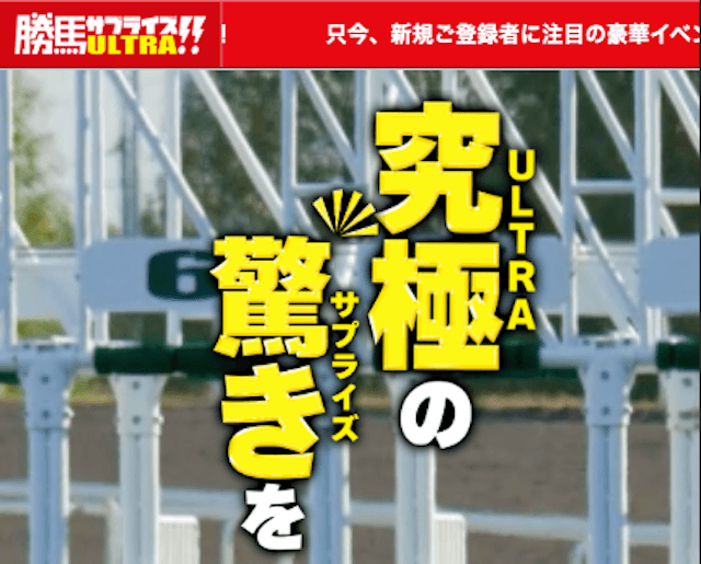 よく当たる無料競馬予想おすすめランキング1位の勝馬サプライズウルトラ