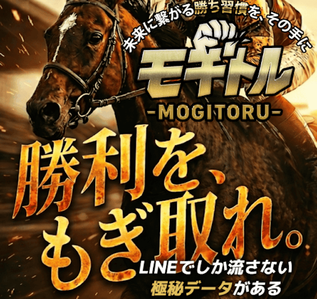 よく当たる無料競馬予想おすすめランキング3位のモギトル