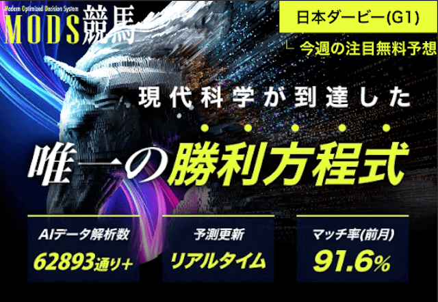 よく当たる無料競馬予想おすすめランキング5位のmods競馬