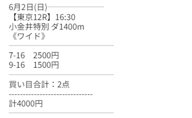 シンケイバ無料予想の2024年6月2日買い目画像