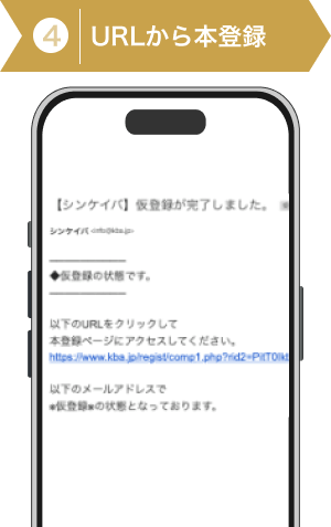 登録方法4:シンケイバの本登録解説画像