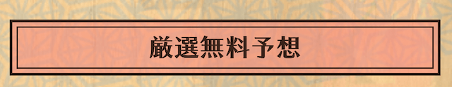 宝馬_無料予想