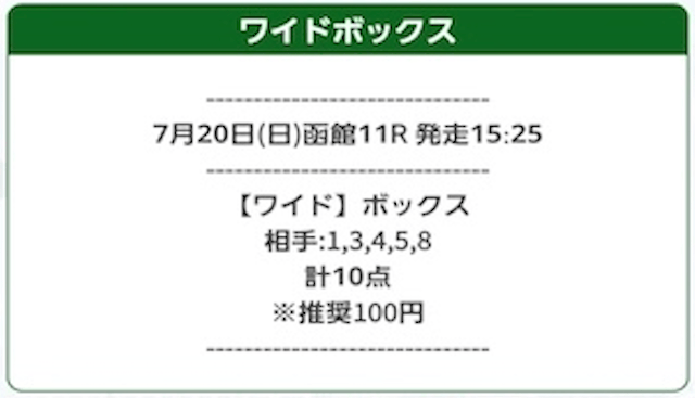 うまタス無料予想2025年07月20日