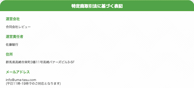 うまタス特商法