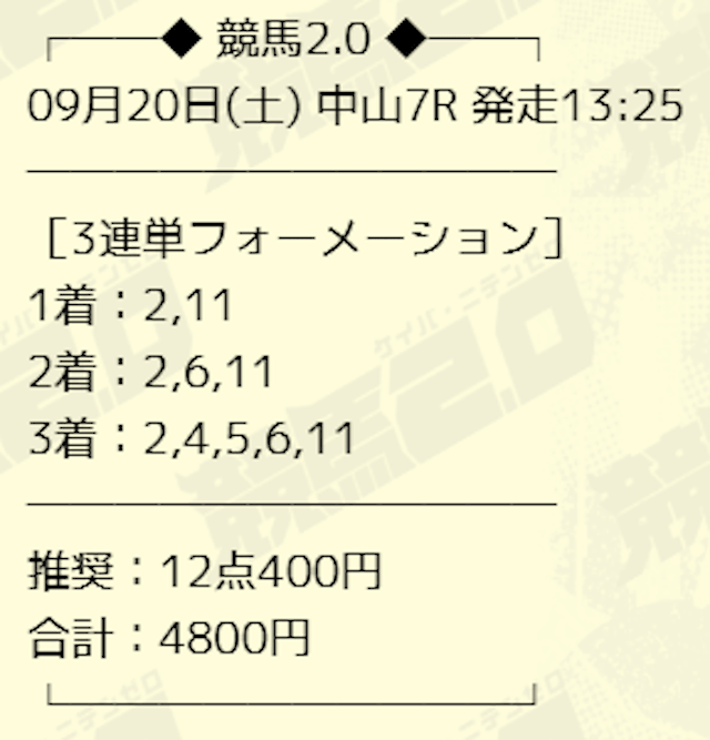 競馬2.0の9月20日有料予想買い目画像