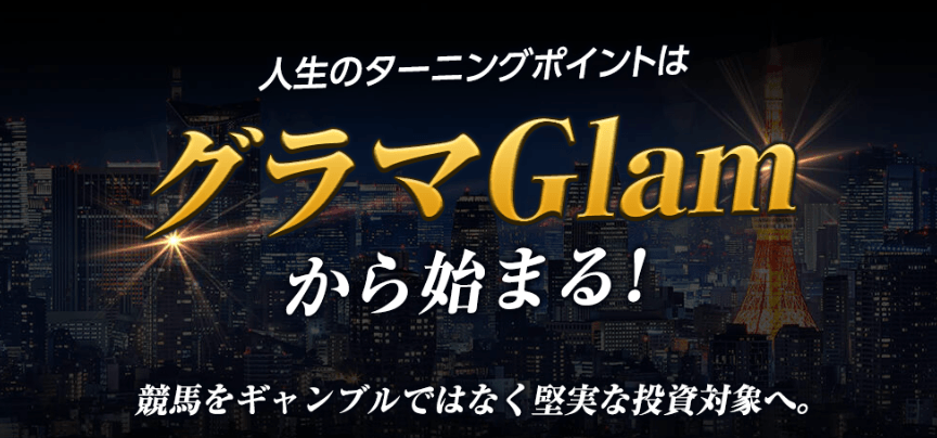 ai競馬グラマ特徴