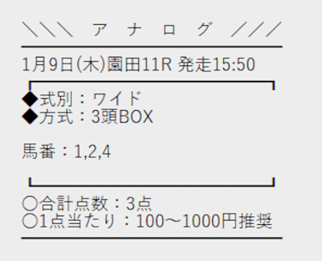 アナログ1月9日無料予想買い目画像