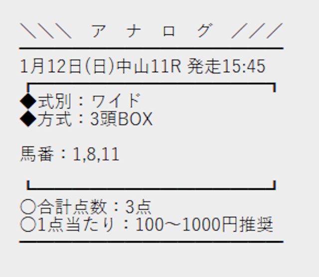 アナログ1月12日無料予想買い目画像