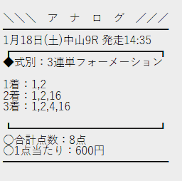 アナログ1月18日有料予想買い目画像