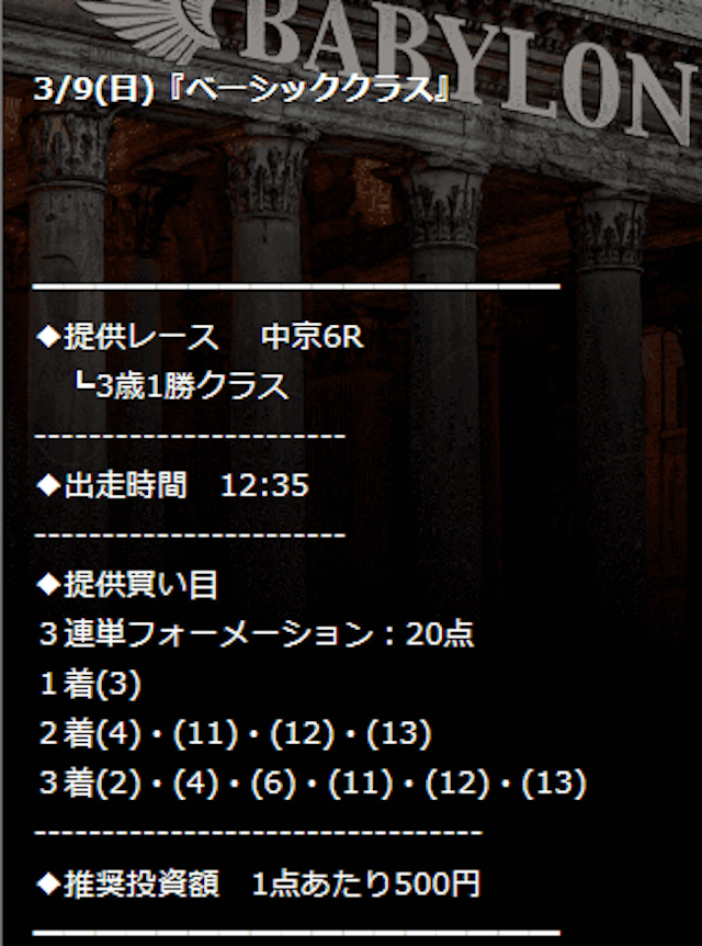 バビロン3月9日有料予想買い目画像