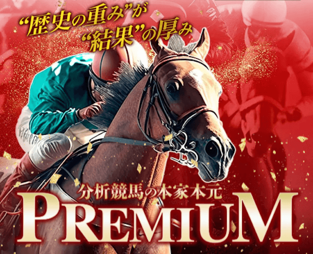 よく当たる地方競馬予想サイトランキング1位プレミアム