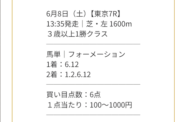 ディバイン無料予想2024年06月08日