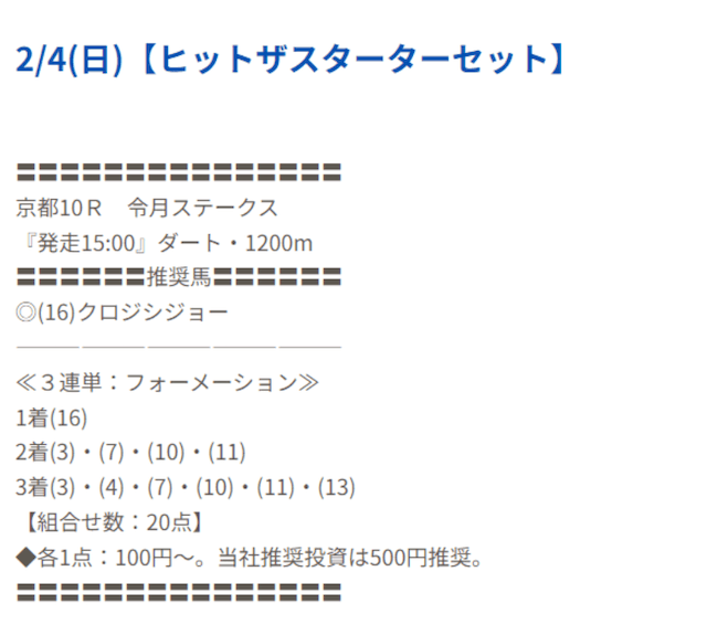 ヒットザマーク2月4日有料予想買い目画像