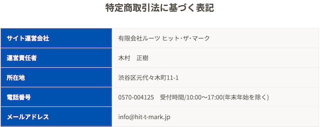 ヒットザマーク特商法画像