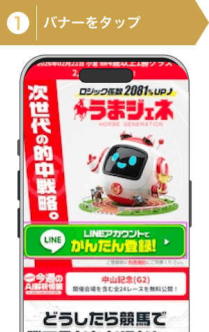 登録方法1：うまジェネの登録バナー画像