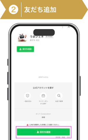 登録方法2：うまジェネの友達追加画面