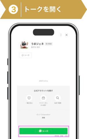 登録方法3：うまジェネのトーク遷移画面