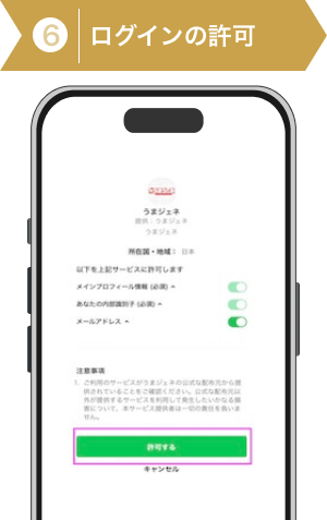 登録方法6：うまジェネのログイン許可画面