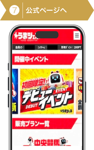 登録方法7：うまジェネの会員ページ画面