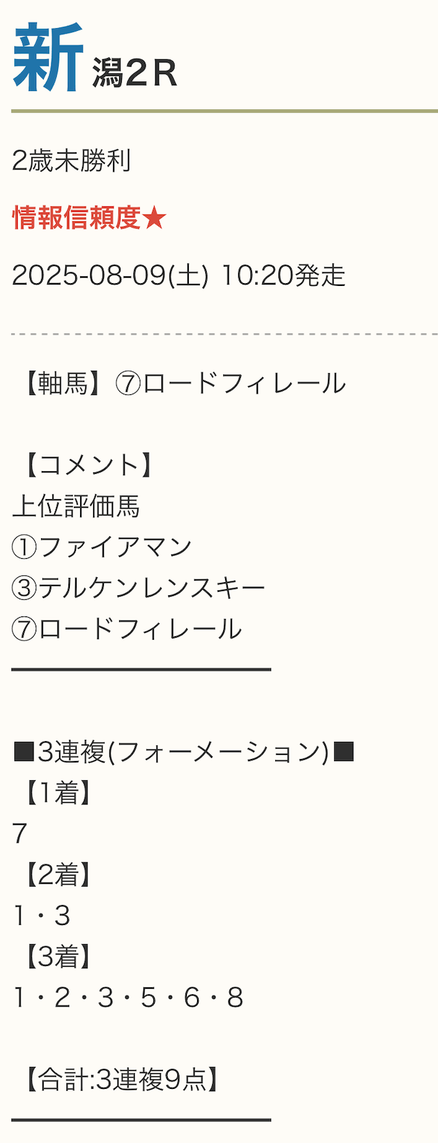 勝ち馬の方程式8月9日無料予想買い目画像
