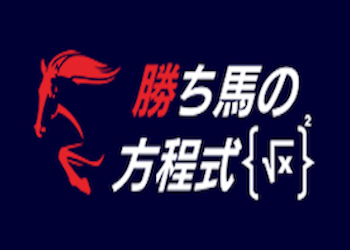 勝ち馬の方程式画像