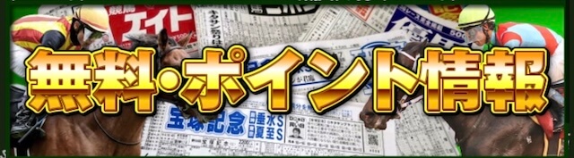 勝ち馬の方程式無料予想トップ画像