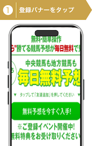 登録方法1:勝ち馬の方程式登録手順1