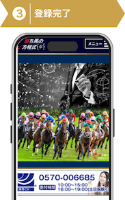 登録方法3:勝ち馬の方程式登録手順3